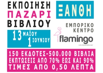 Το ΕΣΕΒΕ διοργανώνει «Εκποίηση –  Παζάρι Βιβλίου» στη Θράκη