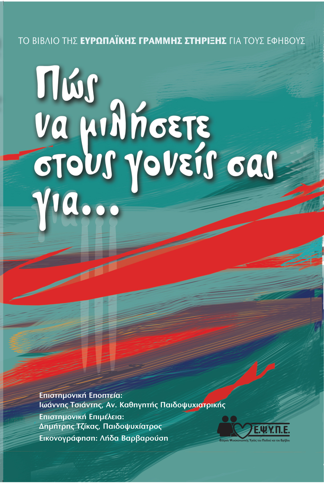 Βιβλιοπαρουσίαση με αφορμή τον εορτασμό της Παγκόσμιας Ημέρας Γραμμών Βοήθειας για Παιδιά & Εφήβους