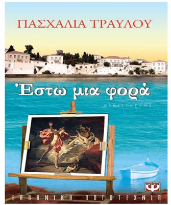 Έστω μια φορά