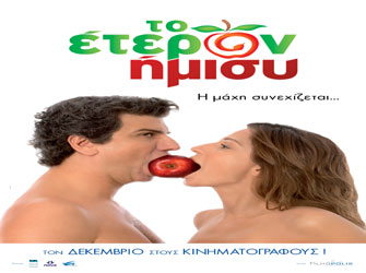 «Ετερον Ημισυ» από τη Filmopolis
