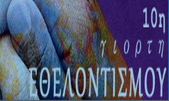 Γιορτή Εθελοντισμού στο Θησείο