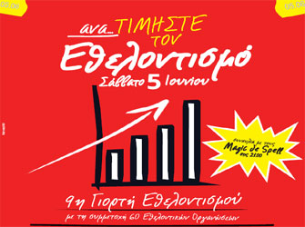 9η Γιορτή Εθελοντισμού στο Θησείο