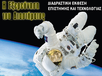 «Η Εξερεύνηση του Διαστήματος» στο Ίδρυμα Ευγενίδου