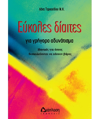 Εύκολες δίαιτες για γρήγορο και υγιεινό αδυνάτισμα