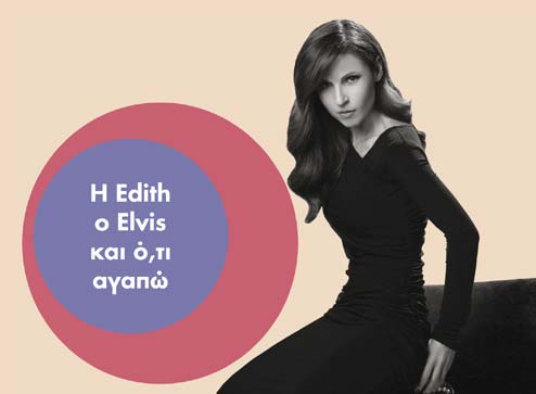 Ευρυδίκη: «H Edith, o Εlvis και ό,τι αγαπώ»