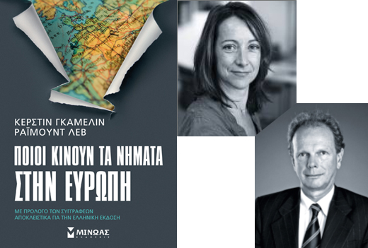 Κερδίστε το βιβλίο «Ποιοι κινούν τα νήματα στην Ευρώπη»