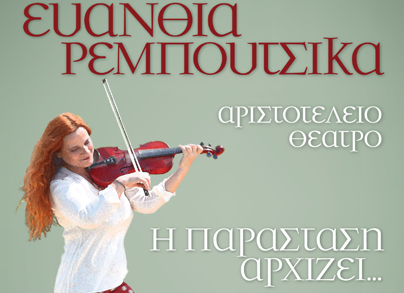 «Η Παράσταση Αρχίζει» για την Ευανθία Ρεμπούτσικα