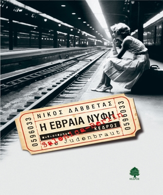 Η Εβραία νύφη