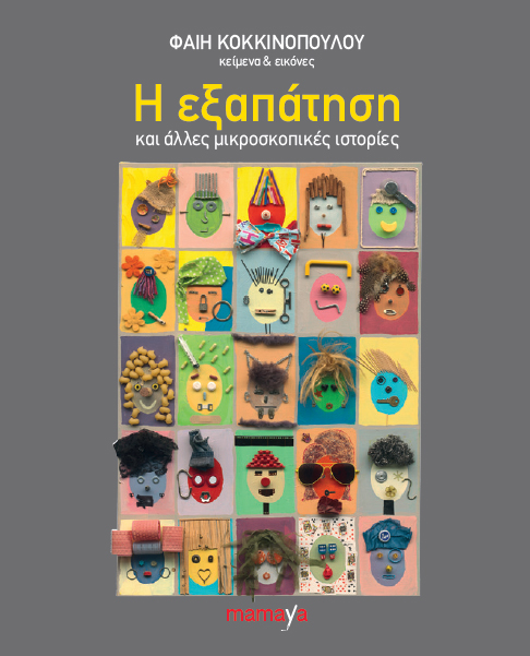 Η εξαπάτηση και άλλες μικροσκοπικές ιστορίες