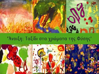 «Άνοιξη: Ταξίδι στα Χρώματα της Φύσης»