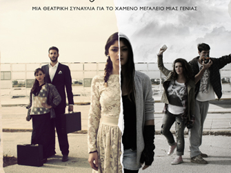 Να ονειρεύομαι ή να συμβιβάζομαι;