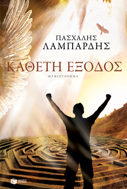 Συνάντηση με το νικητή του Βραβείου Αναγνωστών 2012 Πασχάλη Λαμπαρδή