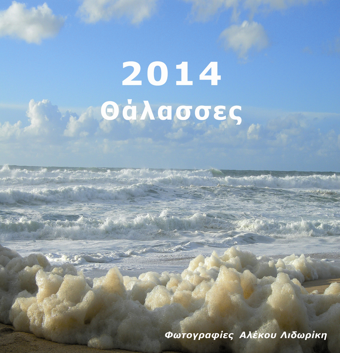 Ημερολόγιο 2014 Αλέκου Λιδωρίκη