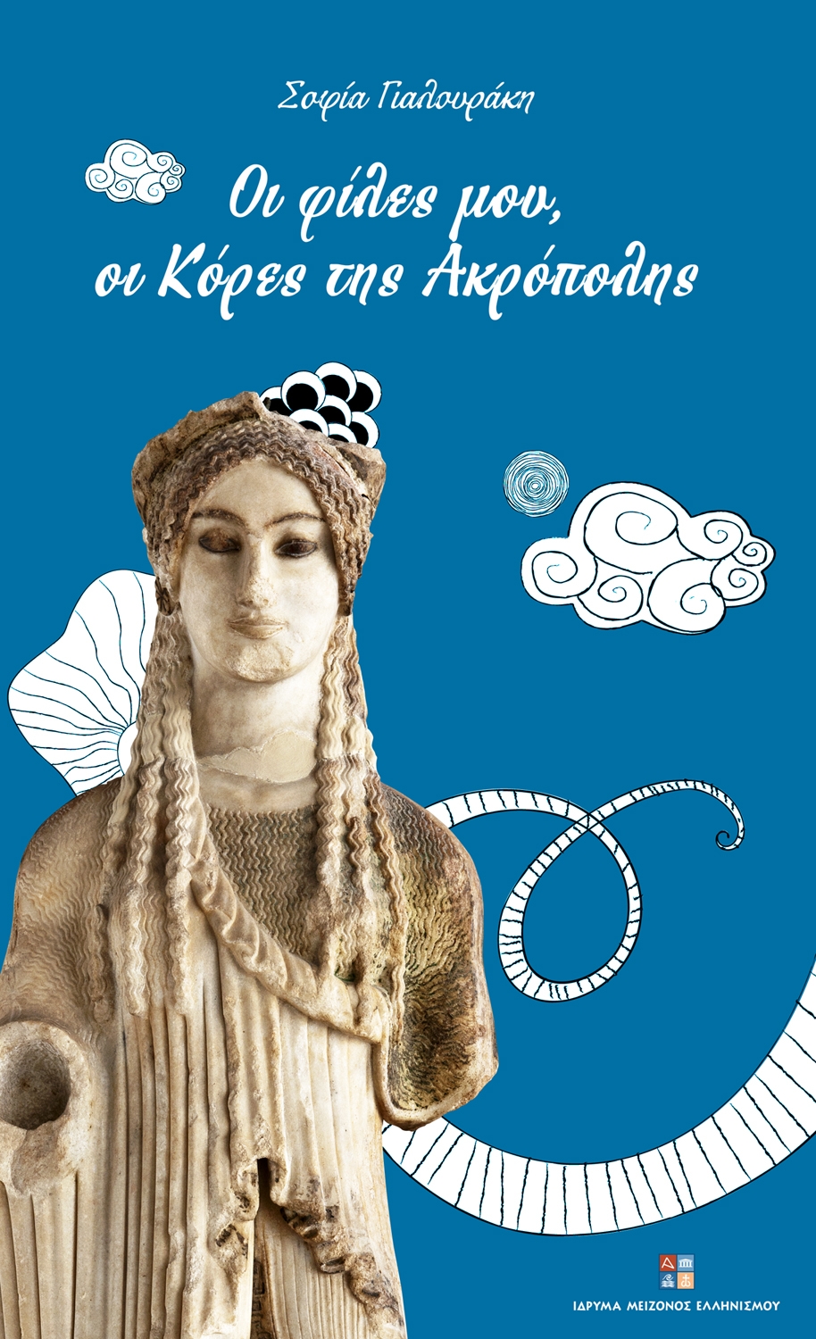 Οι φίλες μου, οι Κόρες της Ακρόπολης