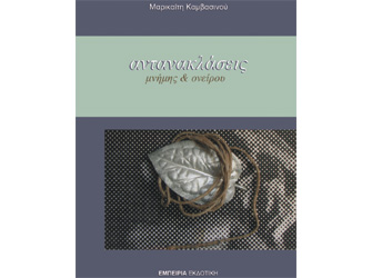 Βιβλιοπαρουσίαση «Αντανακλάσεις μνήμης και ονείρου» της Μαρικαίτης Καµβασινού