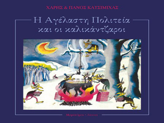 Η «Αγέλαστη Πολιτεία» των αδελφών Κατσιμίχα επανακυκλοφορεί αυτά τα Χριστούγεννα