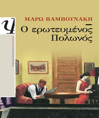 Ο ερωτευμένος Πολωνός