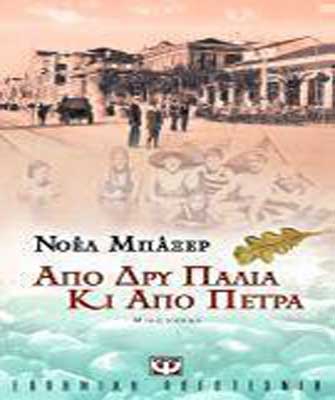 Από δρυ παλιά κι από πέτρα