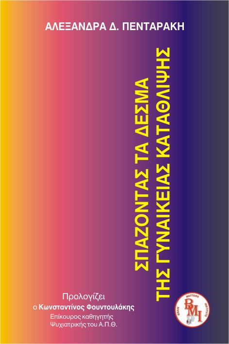 Σπάζοντας τα Δεσμά της Γυναικείας Κατάθλιψης (ebook)