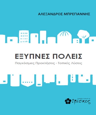 Έξυπνες πόλεις. Παγκόσμιες προκλήσεις – Τοπικές λύσεις