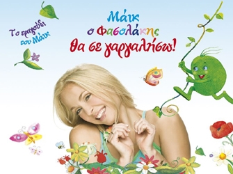 Ο «Μάικ ο Φασολάκης» τώρα στα περίπτερα