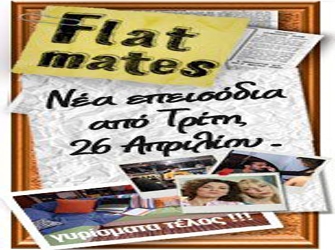 Οι Flatmates στο web/TV του ΑΝΤ1