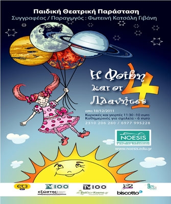 Η Φοίβη και οι 4 πλανήτες