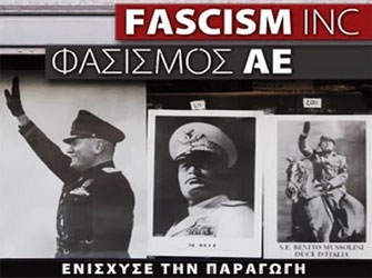 «Φασισμός Α.Ε.» μια νέα ταινία διανέμεται ελεύθερα στο διαδίκτυο