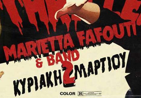 H Μαριέττα Φαφούτη πρωταγωνίστρια σε μια βραδιά… «Thriller»