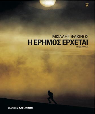 Η έρημος έρχεται