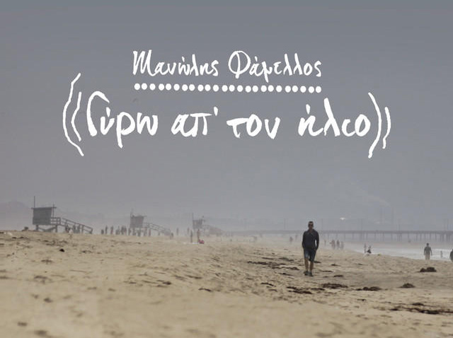 «Ο δρόμος μέσα στο σκοτάδι»: Το νέο single του Μανώλη Φάμελλου