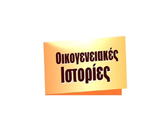 «Οικογενειακές Ιστορίες» στον ALPHA