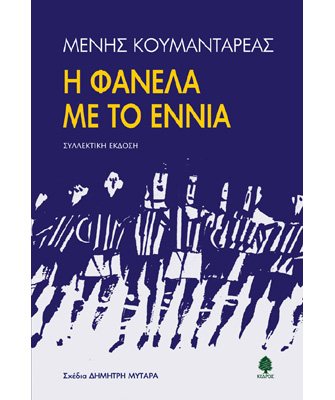 Η φανέλα με το εννιά (Συλλεκτική επανέκδοση)