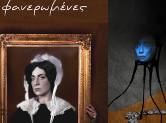 «Φανερωμένες» με τη Μαρία Ζορμπά