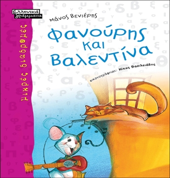 Ο Φανούρης και η Βαλεντίνα