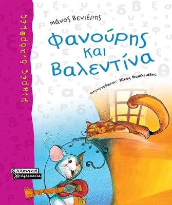 Φανούρης και Βαλεντίνα