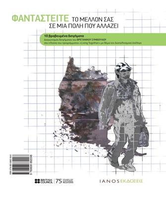 Φανταστείτε το μέλλον σας σε μια πόλη που αλλάζει