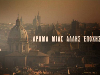 «Άρωμα μιας άλλης εποχής» στον «Εξάντα»