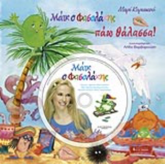 Μάικ ο Φασολάκης – Πάω θάλασσα! – Ακυρώνεται