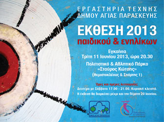 Έκθεση ζωγραφικής του Δήμου Αγ. Παρασκευής