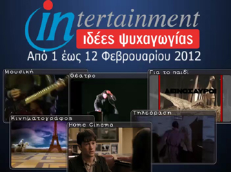 Προτάσεις ψυχαγωγίας από 1η έως και 12 Φεβρουαρίου