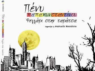 Πένυ Παπακωνσταντίνου  «Φεγγάρι στην ταράτσα»