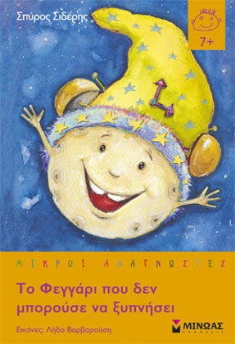 «Το Φεγγάρι που δεν μπορούσε να ξυπνήσει»