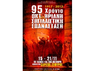 1917- 2012, 95 Χρόνια Οκτωβριανή Σοσιαλιστική Επανάσταση