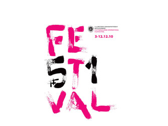 51ο  Φεστιβάλ Κιν/γράφου Θεσσαλονίκης – «Ημέρες Ανεξαρτησίας»