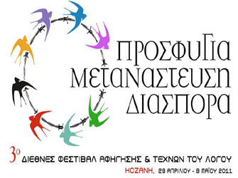 3ο Διεθνές Φεστιβάλ Αφήγησης & Τεχνών του Λόγου