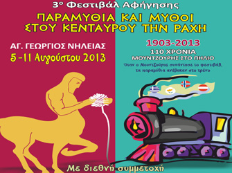 Παραμύθια και Μύθοι στου Κένταυρου τη ράχη-2013