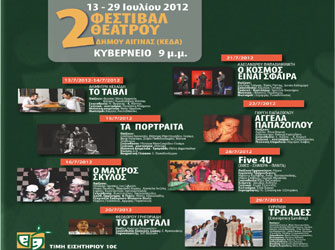 2ο Φεστιβάλ Θεάτρου του Δήμου Αίγινας