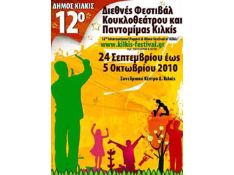 12ο Διεθνές Φεστιβάλ Κουκλοθεάτρου και Παντομίμας