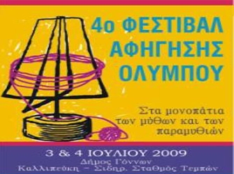4o Φεστιβάλ Αφήγησης Ολύμπου